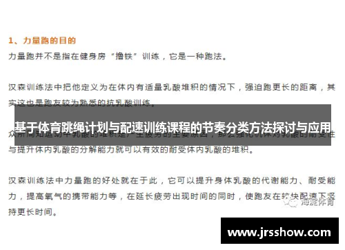 基于体育跳绳计划与配速训练课程的节奏分类方法探讨与应用