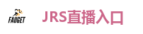 JRS直播_低调看JRS(无插件)直播_JRS低调看高清直播_JRS直播nba(无插件)直播_JRS直播
